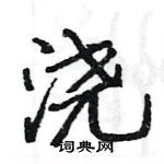 骆恒光写的硬笔楷书浇