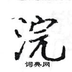 骆恒光写的硬笔楷书浣