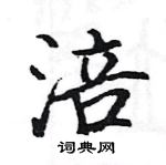 骆恒光写的硬笔楷书涪