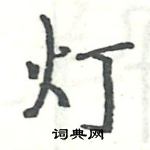 骆恒光写的硬笔楷书灯