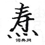 骆恒光写的硬笔楷书焘