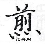 骆恒光写的硬笔楷书煎