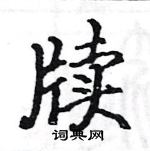 骆恒光写的硬笔楷书牍