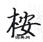 骆恒光写的硬笔楷书桉