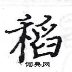 骆恒光写的硬笔楷书稻
