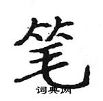 骆恒光写的硬笔楷书笔