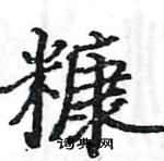 骆恒光写的硬笔楷书糠