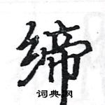 骆恒光写的硬笔楷书缔