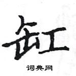 骆恒光写的硬笔楷书缸