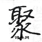 骆恒光写的硬笔楷书聚