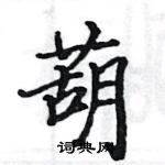 骆恒光写的硬笔楷书葫