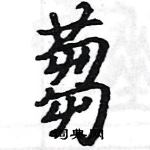 骆恒光写的硬笔楷书蒭
