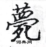 骆恒光写的硬笔楷书薨