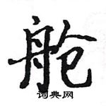 骆恒光写的硬笔楷书舱