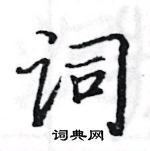 骆恒光写的硬笔楷书词