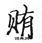 骆恒光写的硬笔楷书贿