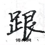 骆恒光写的硬笔楷书跟