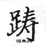 骆恒光写的硬笔楷书踌