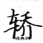 骆恒光写的硬笔楷书轿