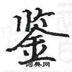 骆恒光写的硬笔楷书鉴