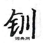 骆恒光写的硬笔楷书钏