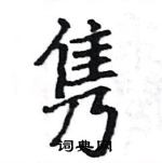 骆恒光写的硬笔楷书隽