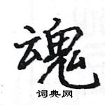 骆恒光写的硬笔楷书魂