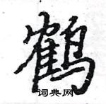 骆恒光写的硬笔楷书鹤