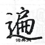 骆恒光写的硬笔楷书遍