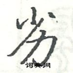 骆恒光写的硬笔楷书劣