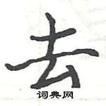骆恒光写的硬笔楷书去