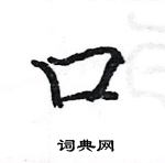 骆恒光写的硬笔楷书口