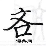 骆恒光写的硬笔楷书吝
