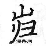 骆恒光写的硬笔楷书岿