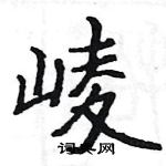 骆恒光写的硬笔楷书崚
