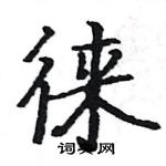 骆恒光写的硬笔楷书徕