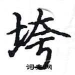骆恒光写的硬笔楷书垮