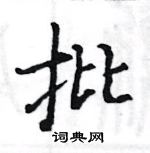 骆恒光写的硬笔楷书批
