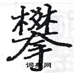 骆恒光写的硬笔楷书攀