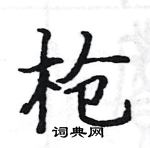 骆恒光写的硬笔楷书枪