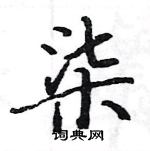 骆恒光写的硬笔楷书柒