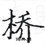 骆恒光写的硬笔楷书桥