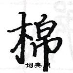 骆恒光写的硬笔楷书棉