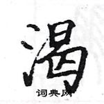 骆恒光写的硬笔楷书渴