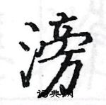 骆恒光写的硬笔楷书滂