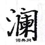 骆恒光写的硬笔楷书澜