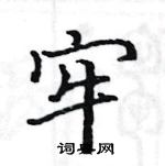 骆恒光写的硬笔楷书牢