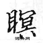 骆恒光写的硬笔楷书瞑
