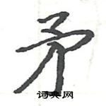 骆恒光写的硬笔楷书矛