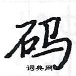 骆恒光写的硬笔楷书码